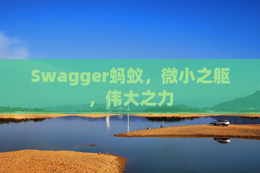 Swagger蚂蚁，微小之躯，伟大之力